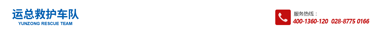 四川运总应急救援服务有限公司